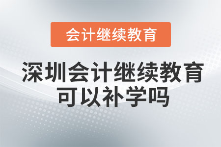 2023年深圳會計繼續(xù)教育可以補以前年度的嗎？