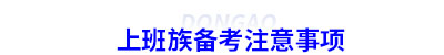上班族備考初級(jí)會(huì)計(jì)注意事項(xiàng)