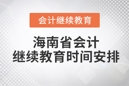 海南省2023年會計(jì)繼續(xù)教育時間安排