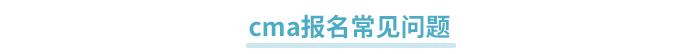 報(bào)名常見(jiàn)問(wèn)題