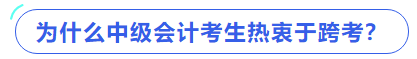 為什么中級會計考生熱衷于跨考？