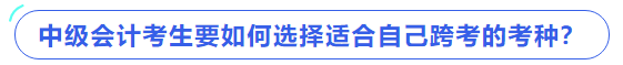 中級會計考生要如何選擇適合自己跨考的考種？