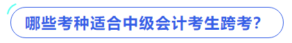 哪些考種適合中級會計考生跨考？