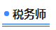 中級會計稅務(wù)師