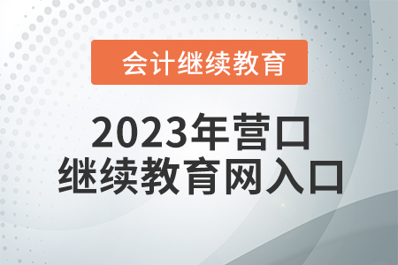 2023年遼寧營口會計繼續(xù)教育網(wǎng)登錄入口