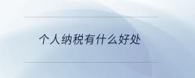 個(gè)人納稅有什么好處