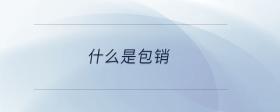 什么是包銷