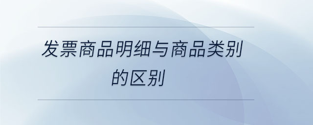 發(fā)票商品明細與商品類別的區(qū)別
