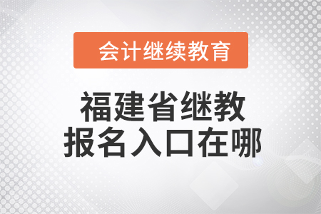 2023年上海市會計人員繼續(xù)教育學(xué)習入口