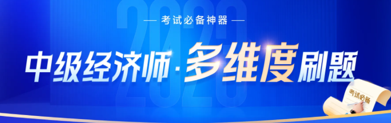 2023年中級經(jīng)濟(jì)師沖刺階段刷什么類型的題比較好？
