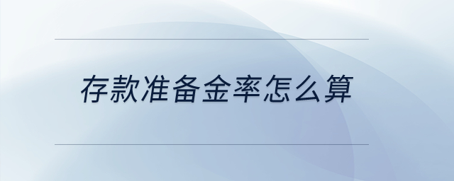 存款準(zhǔn)備金率怎么算？