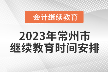 2023年江蘇省常州市會計繼續(xù)教育時間安排