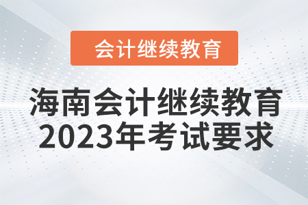 海南會計(jì)繼續(xù)教育2023年考試要求
