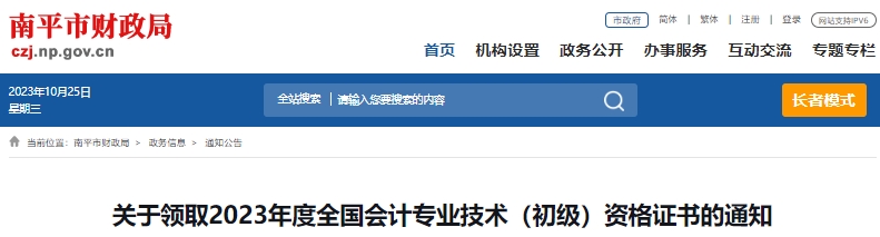 福建南平2023年初級(jí)會(huì)計(jì)師證書領(lǐng)取通知