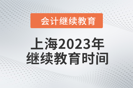 上海2023年會計(jì)繼續(xù)教育時(shí)間安排