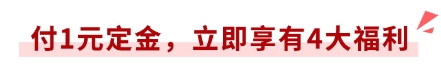 付1元定金，立享4大福利