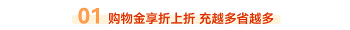 01 購物金享折上折 充越多省越多