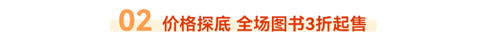 02 價(jià)格探底 全場圖書3折起售
