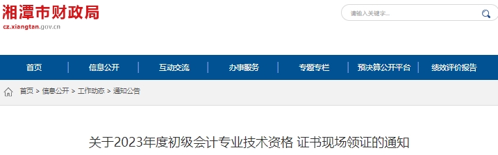 湖南湘潭2023年初級(jí)會(huì)計(jì)職稱證書(shū)現(xiàn)場(chǎng)領(lǐng)證通知
