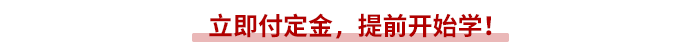 立即付定金，提前開(kāi)始學(xué)！