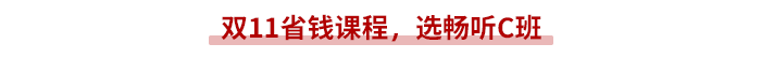 雙11省錢(qián)課程，就選高性價(jià)比C班