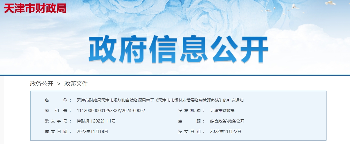 關(guān)于《天津市市級(jí)林業(yè)發(fā)展資金管理辦法》的補(bǔ)充通知