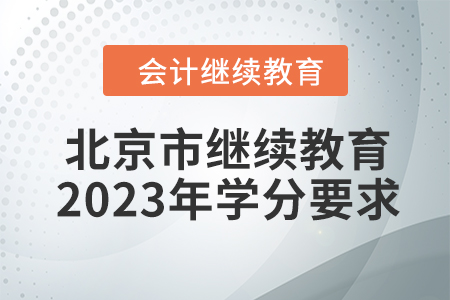 北京市會計繼續(xù)教育2023年學(xué)分要求