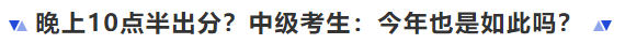 中級(jí)會(huì)計(jì)晚上10點(diǎn)半出分？中級(jí)考生：今年也是如此嗎？