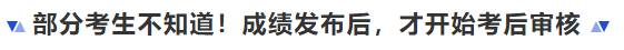 中級(jí)會(huì)計(jì)部分考生不知道！成績(jī)發(fā)布后，才開(kāi)始考后審核