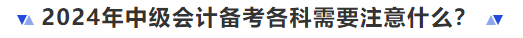 2024年中級(jí)會(huì)計(jì)備考各科需要注意什么？