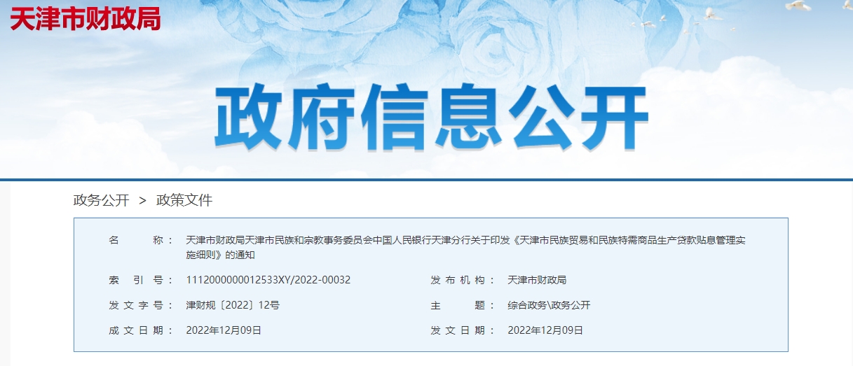 天津市民族貿(mào)易和民族特需商品生產(chǎn)貸款貼息管理實(shí)施細(xì)則