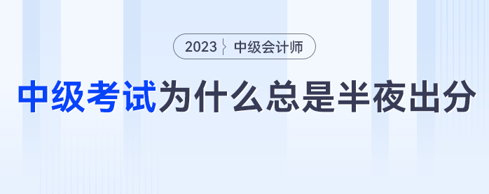 熬夜等成績(jī)？中級(jí)會(huì)計(jì)考試為什么總是半夜出分？