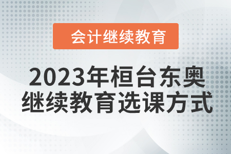 2023年桓臺(tái)東奧會(huì)計(jì)繼續(xù)教育選課方式
