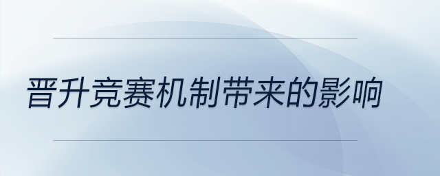 晉升競賽機制帶來的影響