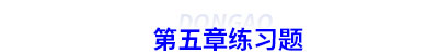 初級會計第五章練習(xí)題
