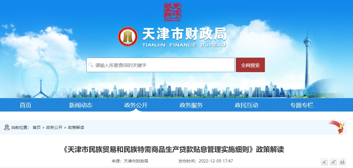 天津民族貿(mào)易和民族特需商品生產(chǎn)貸款貼息管理細(xì)則政策解讀