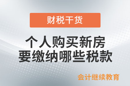 個(gè)人購(gòu)買(mǎi)新房要繳納哪些稅款？如何計(jì)算納稅？