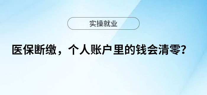 醫(yī)保斷繳，個人賬戶里的錢會清零？看正解