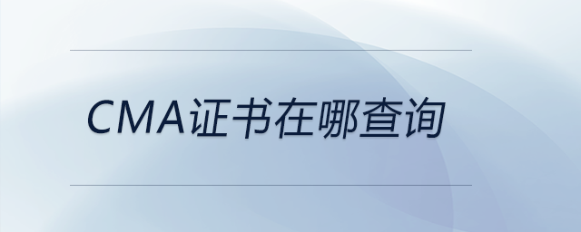 cma證書(shū)在哪查詢(xún)