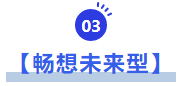 中級會計暢想未來型
