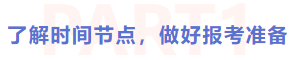了解時(shí)間節(jié)點(diǎn)，做好報(bào)考準(zhǔn)備