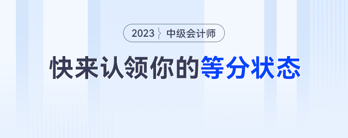 真實！中級會計考生快來認領你的等分狀態(tài)