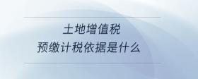 土地增值稅預繳計稅依據(jù)是什么