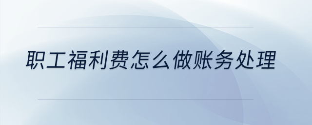職工福利費怎么做賬務(wù)處理？