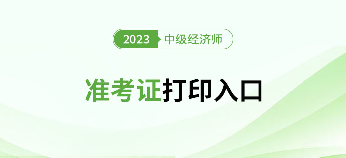 注意！2023年中級經(jīng)濟師準考證官方打印入口新增多地！