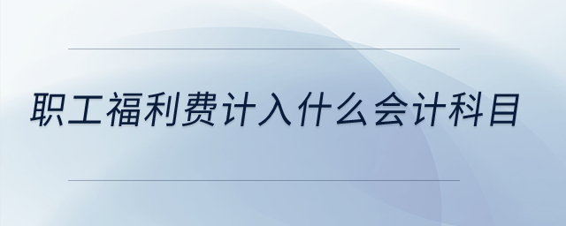 職工福利費計入什么會計科目？