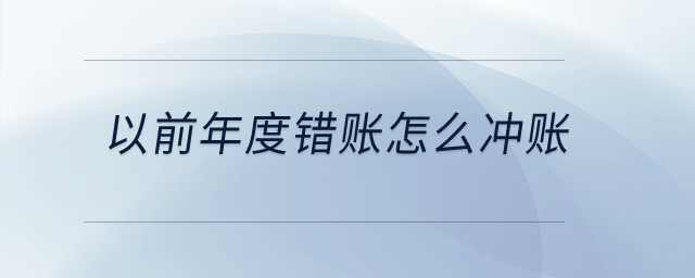 以前年度錯賬怎么沖賬？