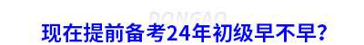現(xiàn)在提前備考初級會計早不早？