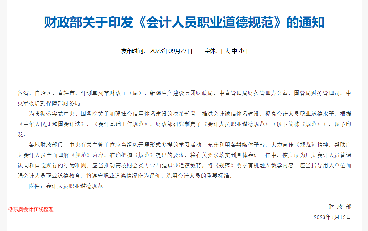 中級會計(jì)財(cái)政部關(guān)于印發(fā)《會計(jì)人員職業(yè)道德規(guī)范》的通知
