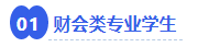 中級會計(jì)財(cái)會類專業(yè)學(xué)生